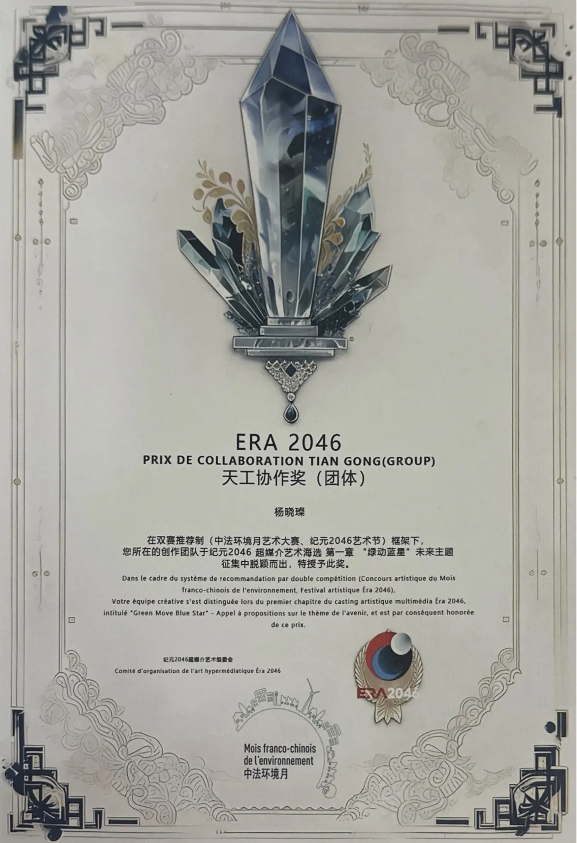 ERA 2046天工协作奖证书