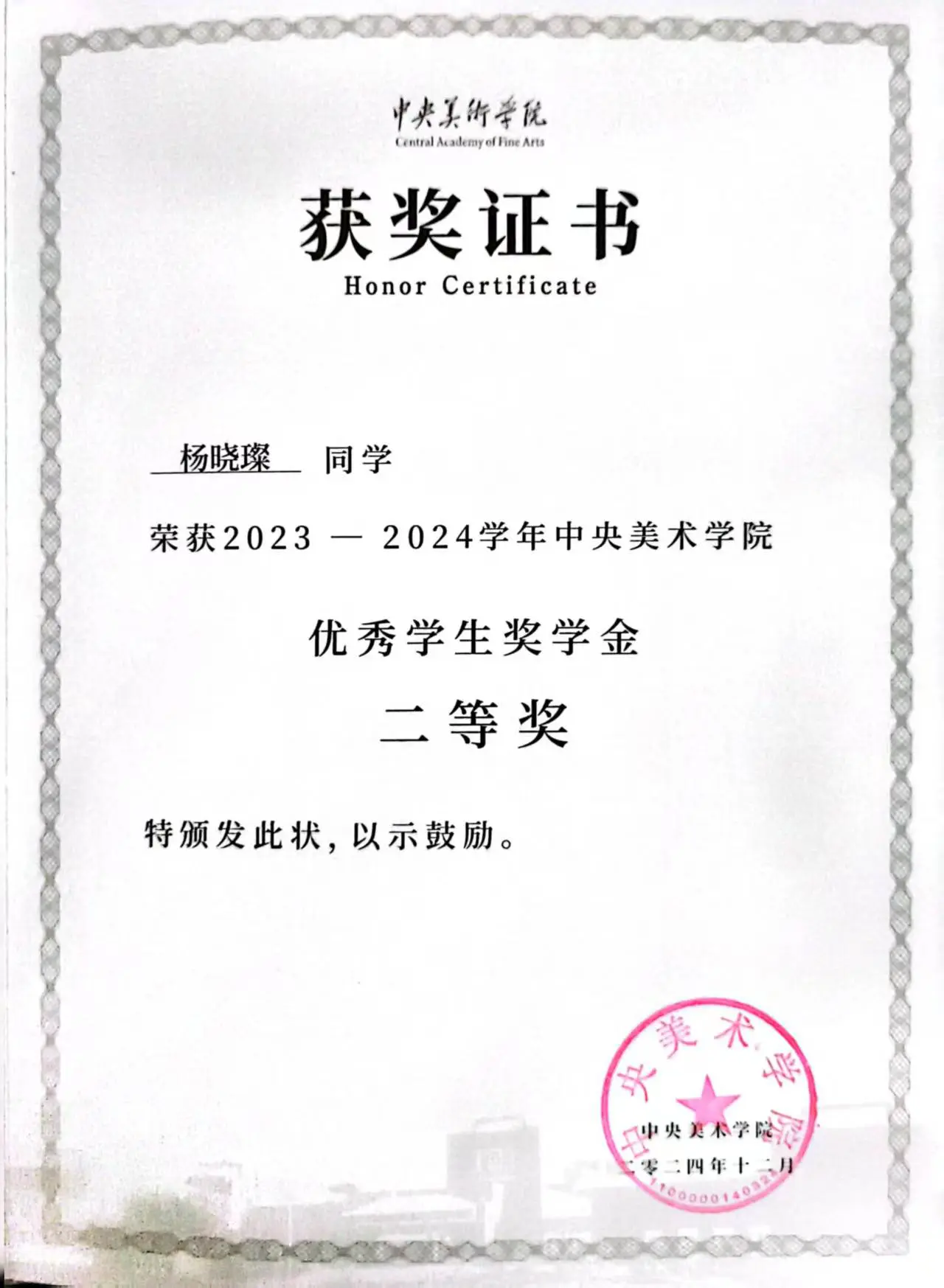 优秀学生奖学金二等奖证书