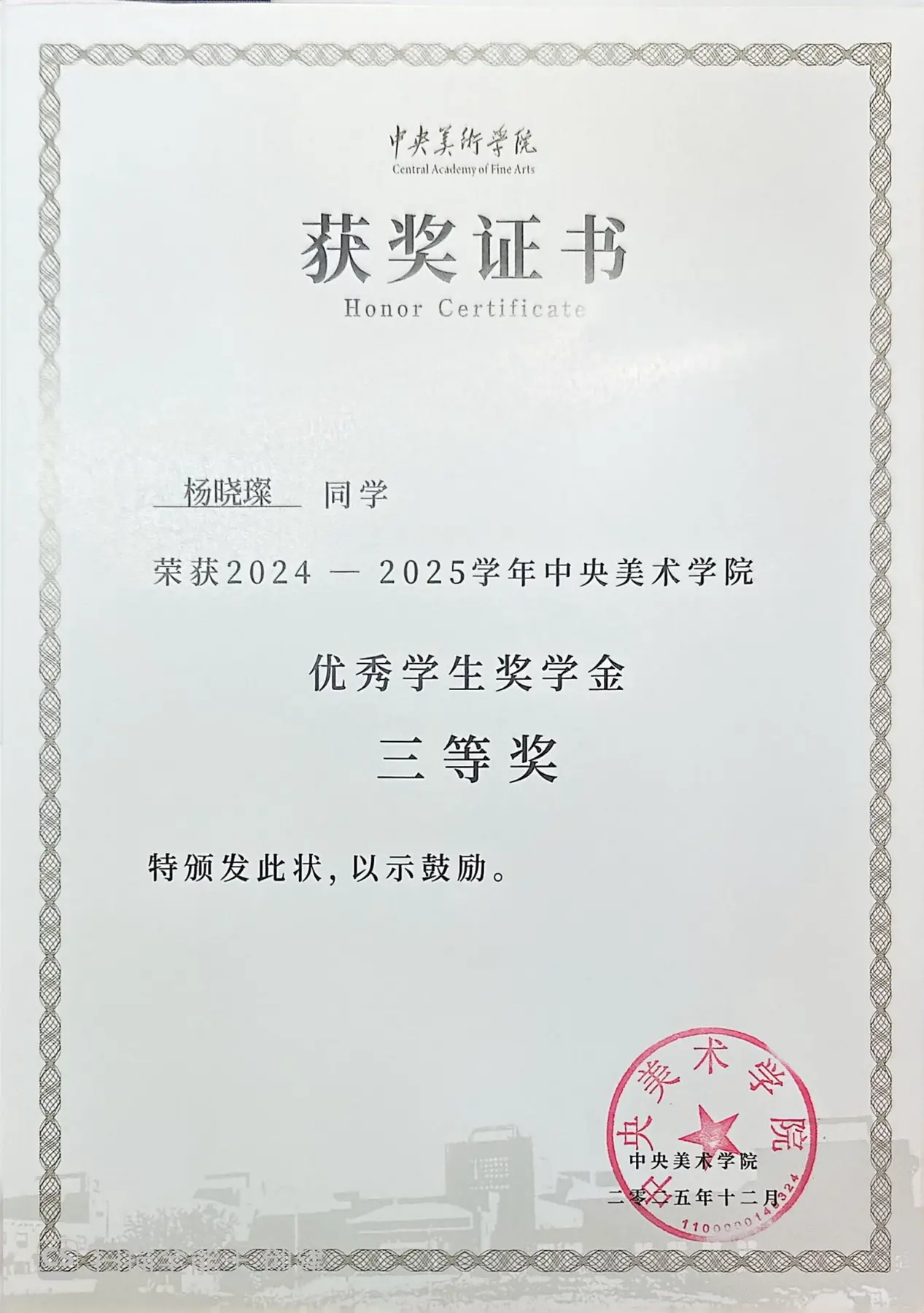 优秀学生奖学金三等奖证书