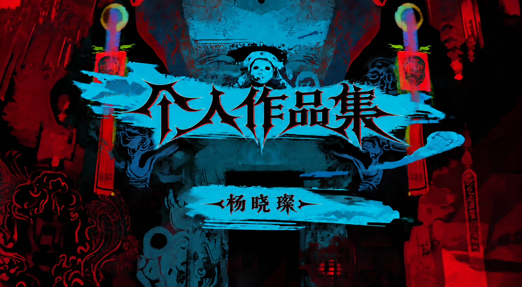 杨晓璨个人作品集封面