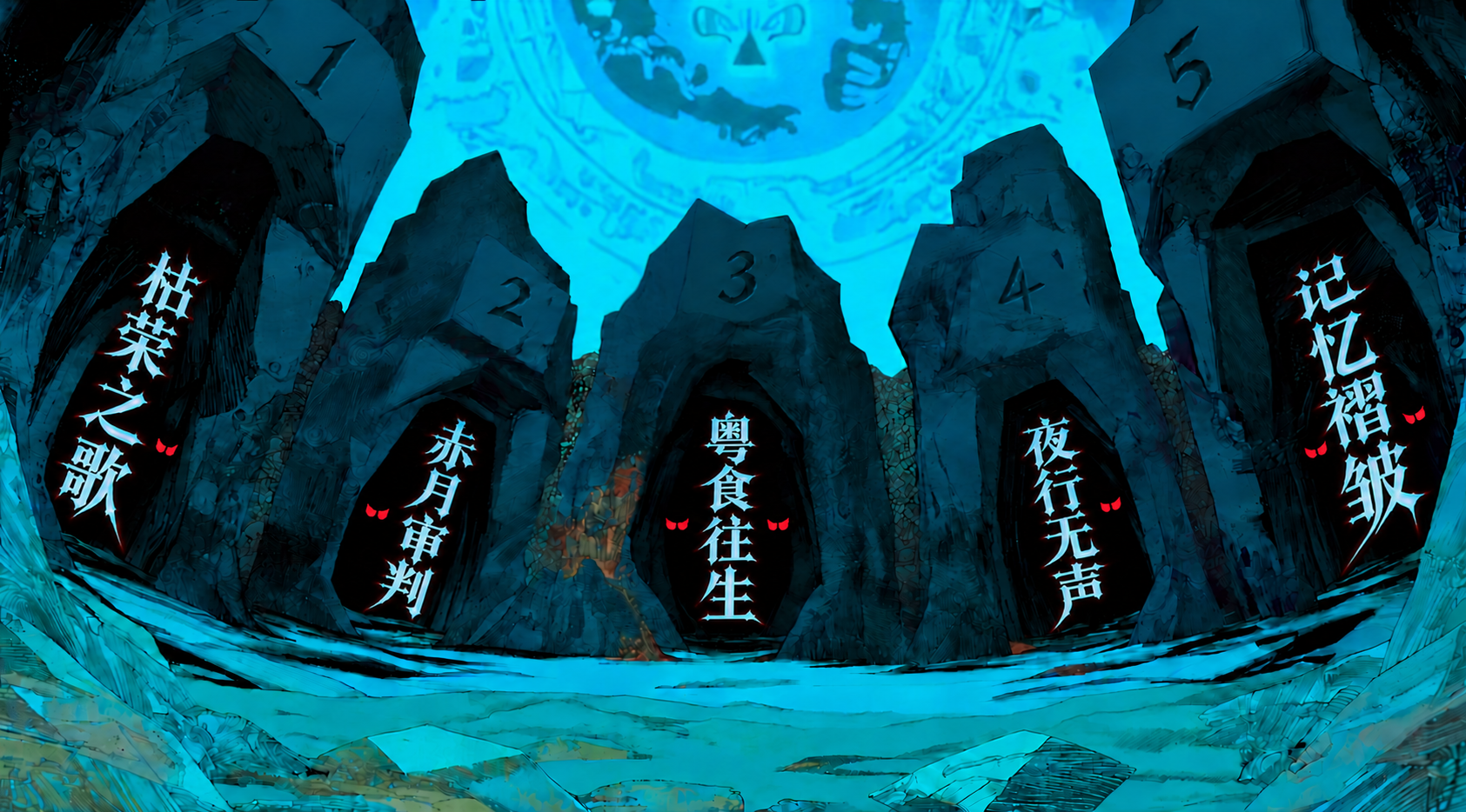 五个洞穴从左到右依次通往枯荣之歌、赤月审判、粤食往生、夜行无声、记忆褶皱
